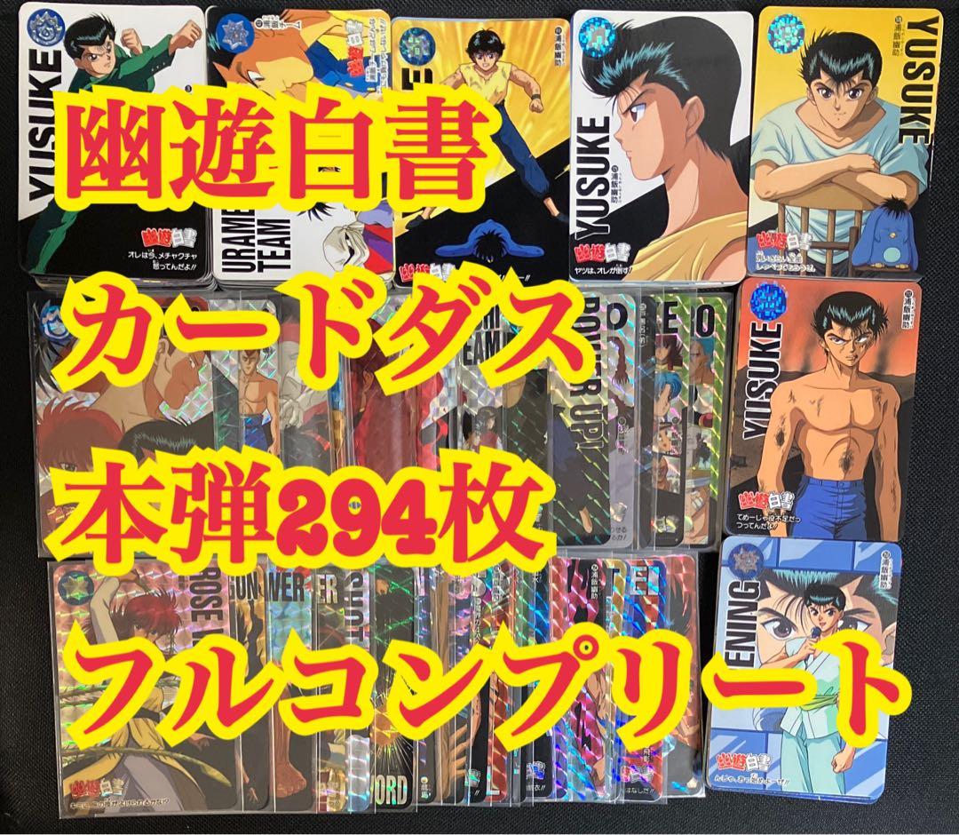幽遊白書 カードダス 本弾294枚フルコンプリート