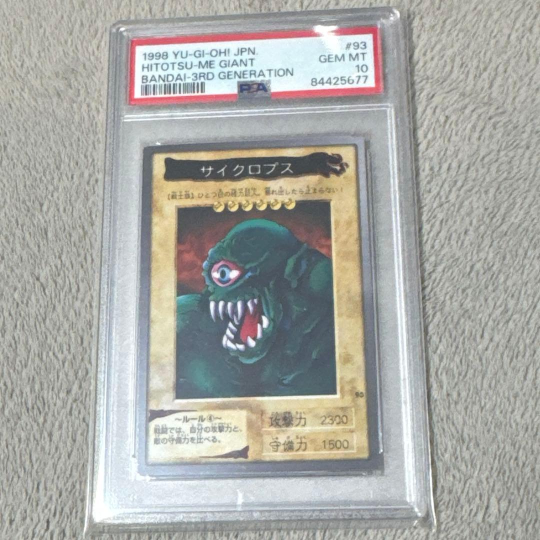 【世界に3枚】遊戯王　サイクロプス　初期　バンダイ版　PSA10