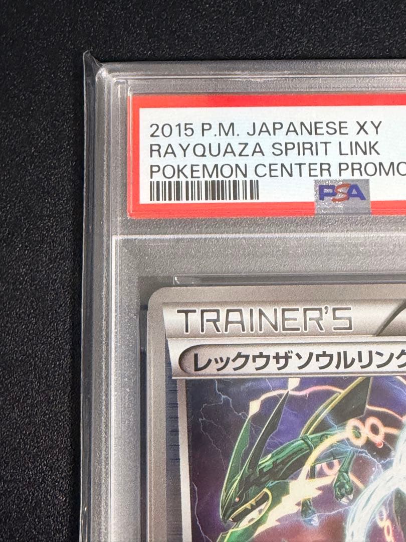 PSA10　レックウザ ソウルリンク　ポケモンセンター　プロモ
