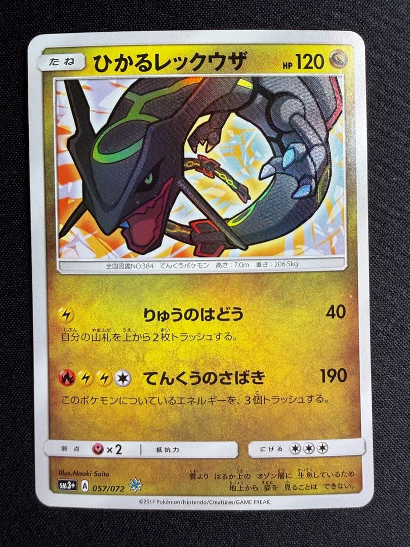 ポケモンカード　ひかるレックウザ