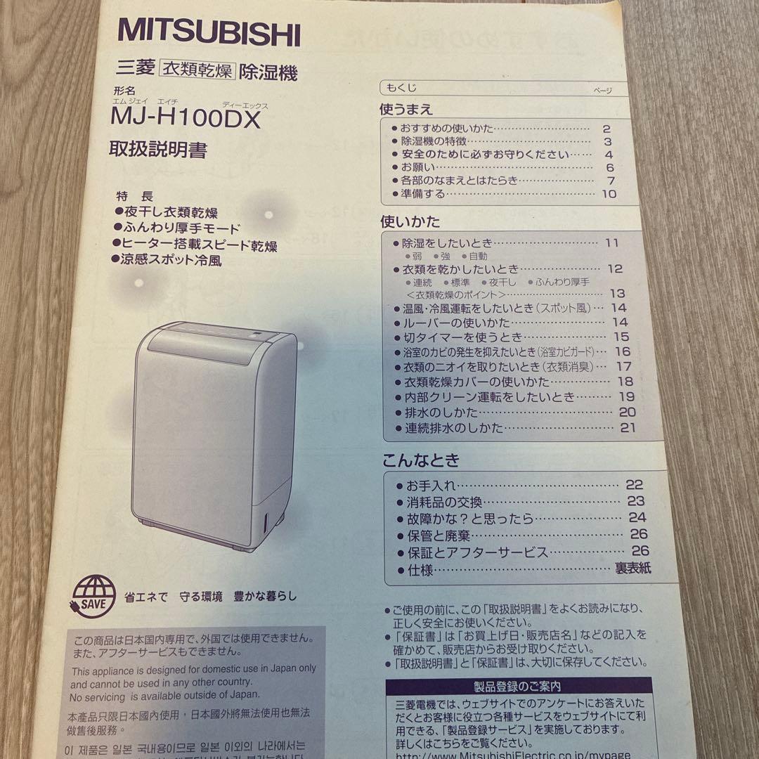 三菱　衣類乾燥機除湿機　MJ-Ｈ100DX-Ｗ