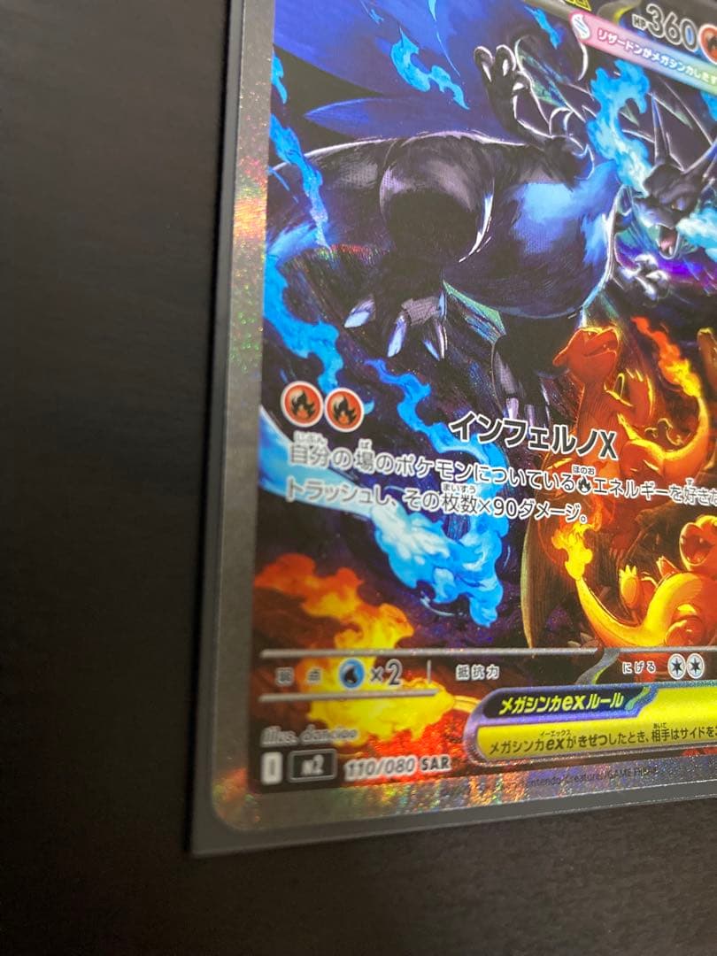 【美品】インフェルノX メガリザードンX ex SAR 110/080