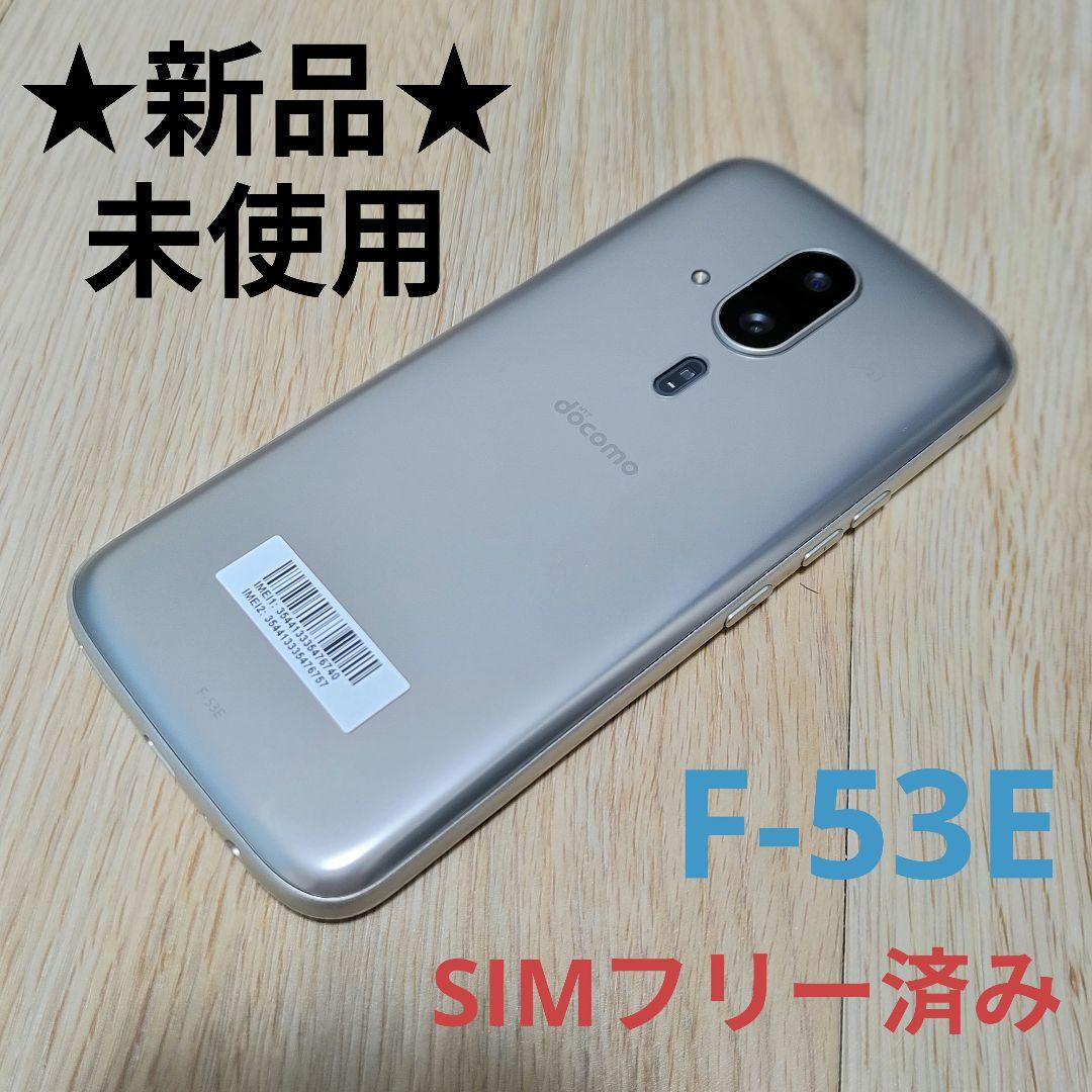 ☆新品・未使用☆simフリー☆ らくらくスマートフォン F-53E ゴールド