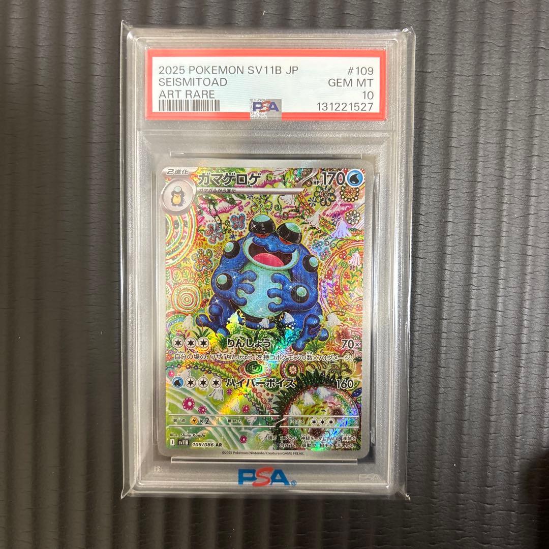 【PSA10 】ガマゲロゲ ar ブラックボルト