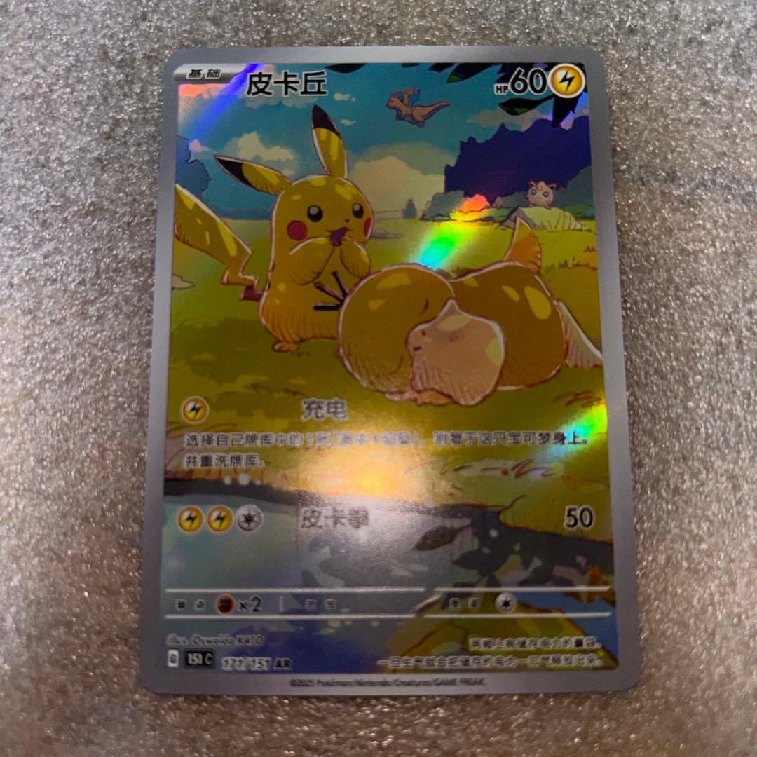 中国語版ポケモンカード151 ピカチュウ 皮卡丘AR 美品コダック171/151