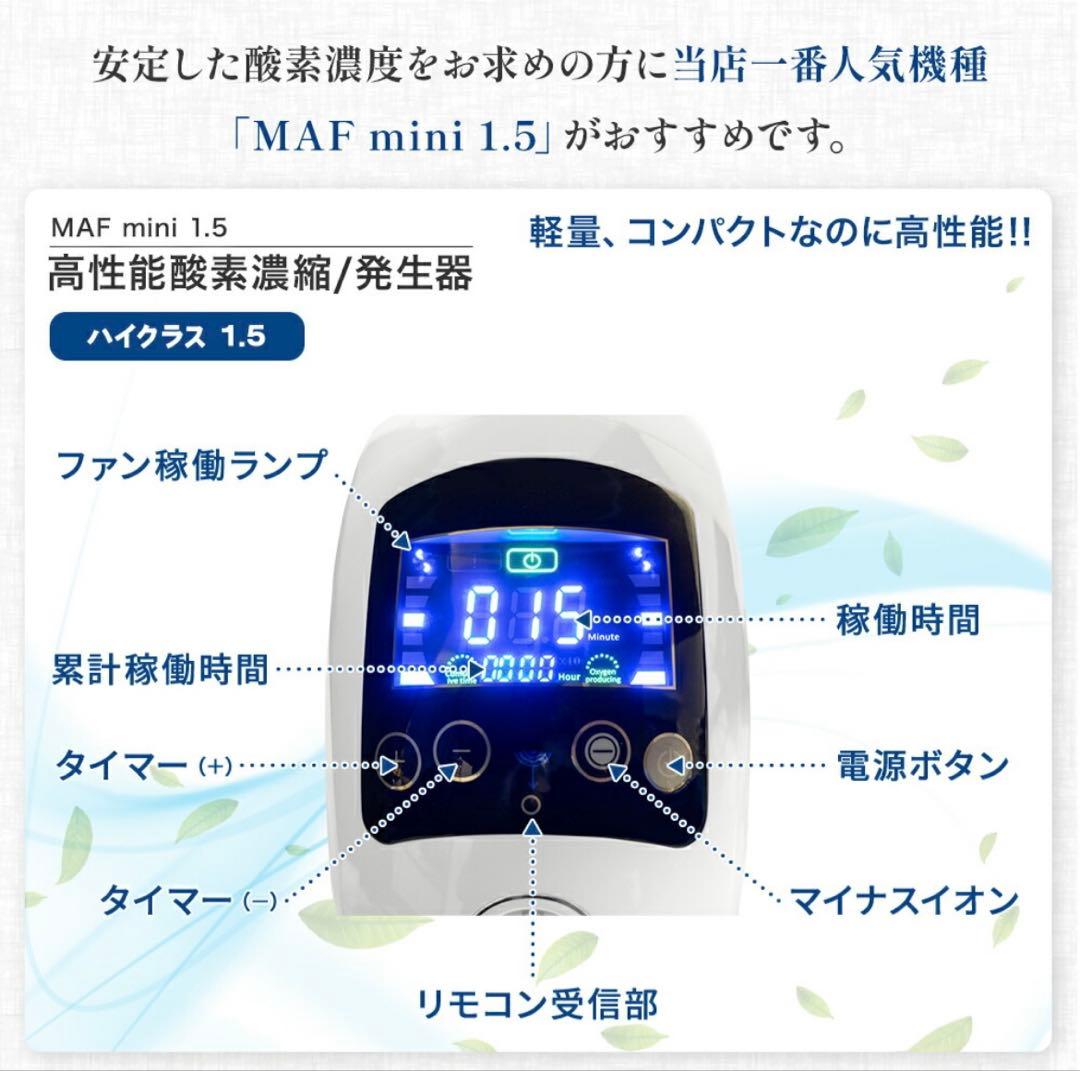高性能酸素濃縮器 酸素発生器 MAF mini 1.5