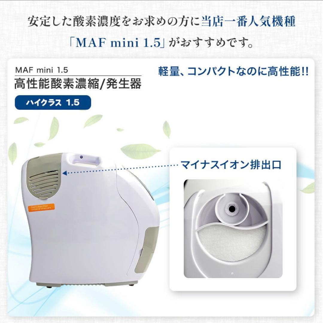 高性能酸素濃縮器 酸素発生器 MAF mini 1.5