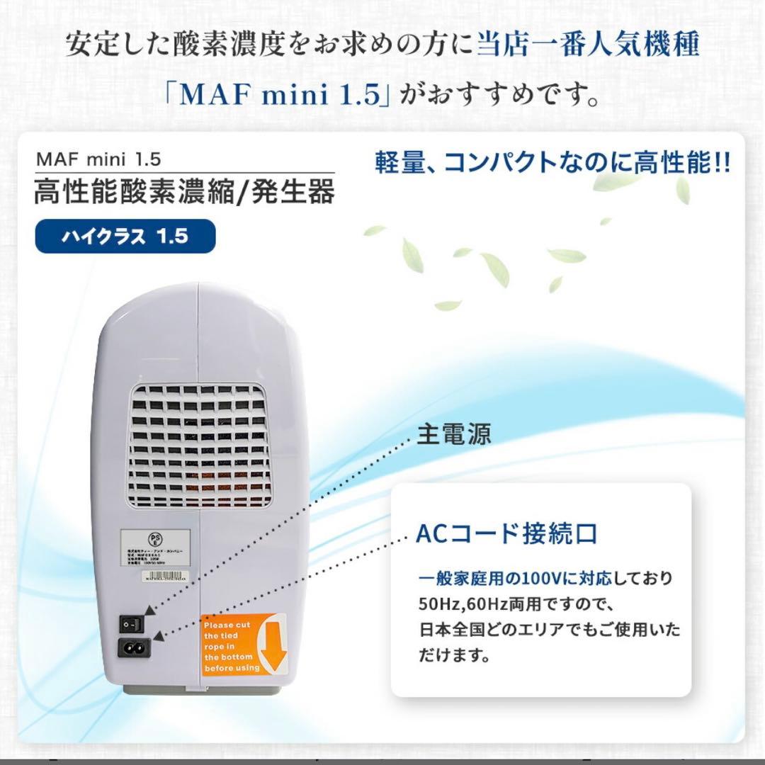 高性能酸素濃縮器 酸素発生器 MAF mini 1.5