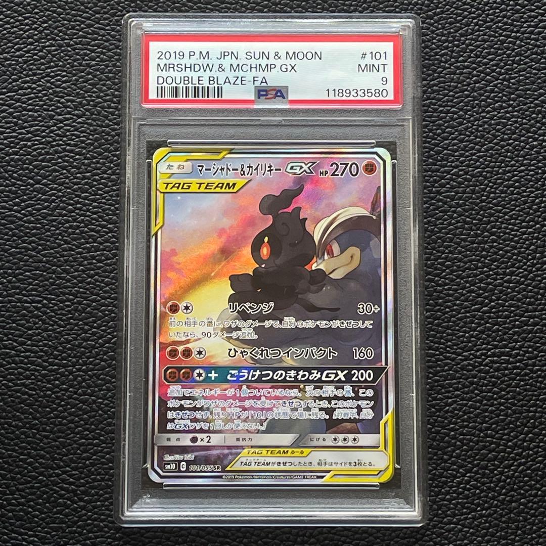 【PSA9】マーシャドー＆カイリキーGX SR ダブルブレイズ 101/095