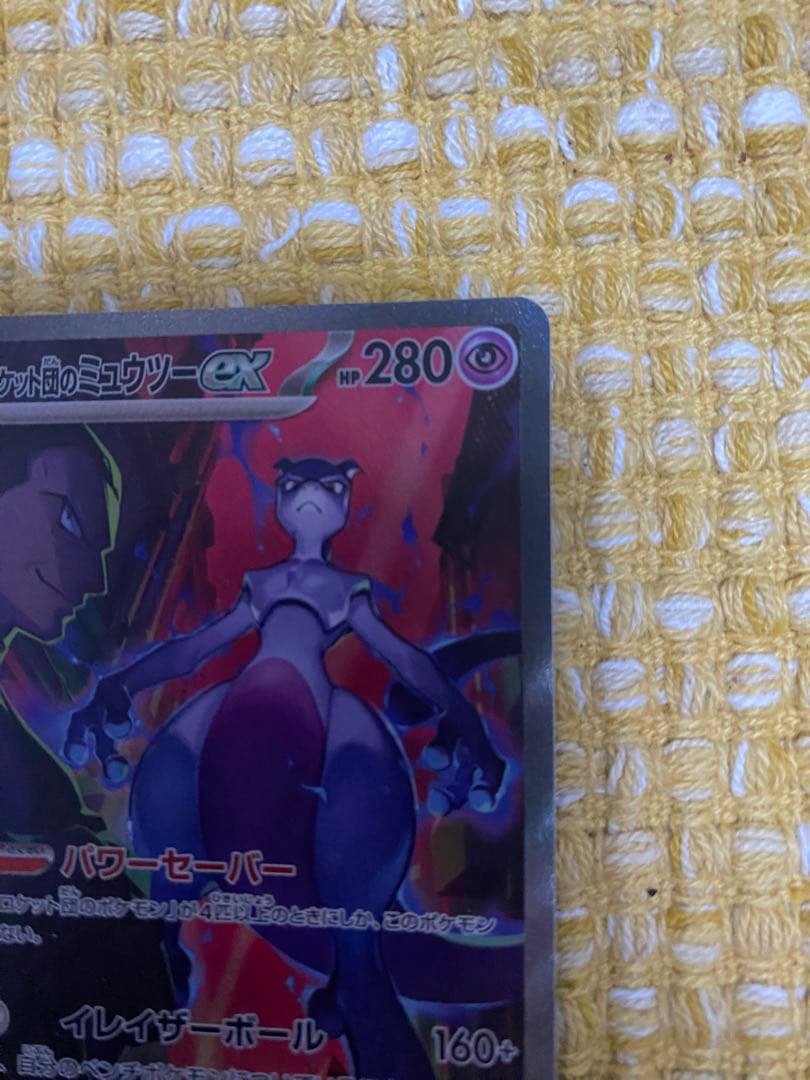 ロケット団のミュウツーex SAR SV10 ロケット団の栄光 125/098