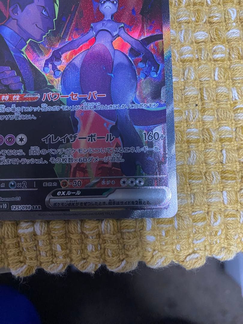 ロケット団のミュウツーex SAR SV10 ロケット団の栄光 125/098