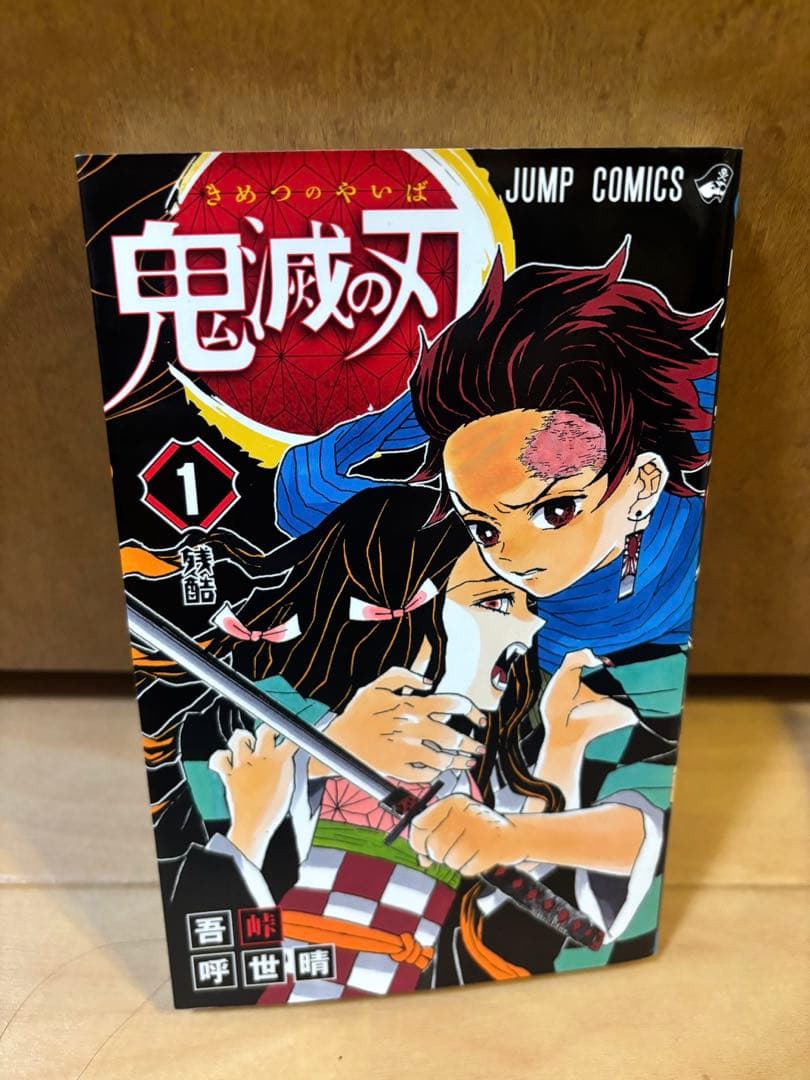 鬼滅の刃 1巻初版