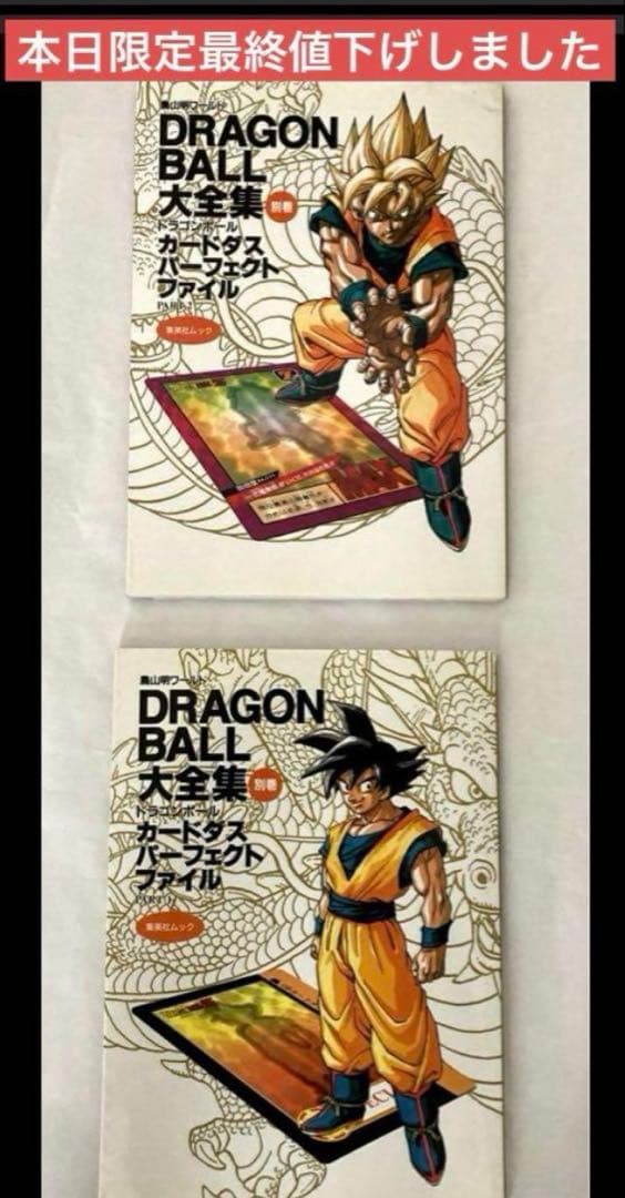 ドラゴンボール大全集　カードダス　パーフェクトファイル　別巻セット‼️ 超希少‼️