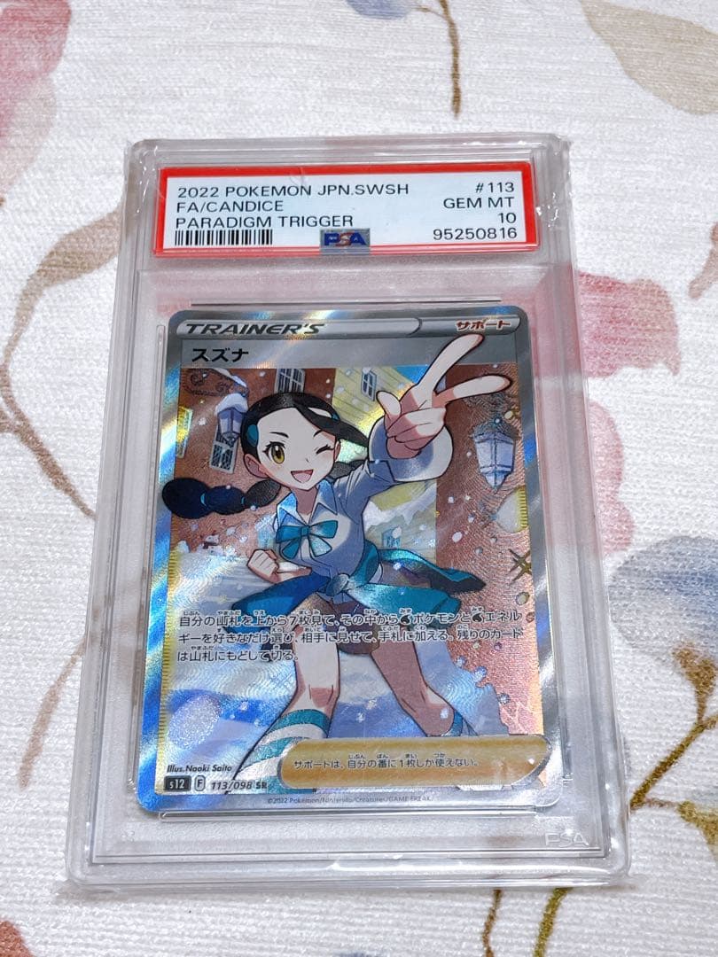 uhyoko様 本日限定価格【PSA10】スズナ SR パラダイムトリガー