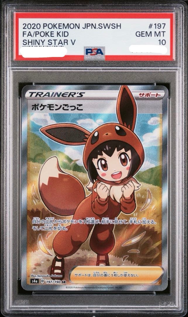 ハ*サ様 PSA10 ポケモンごっこ[S4a 197/190](「シャイニースタ