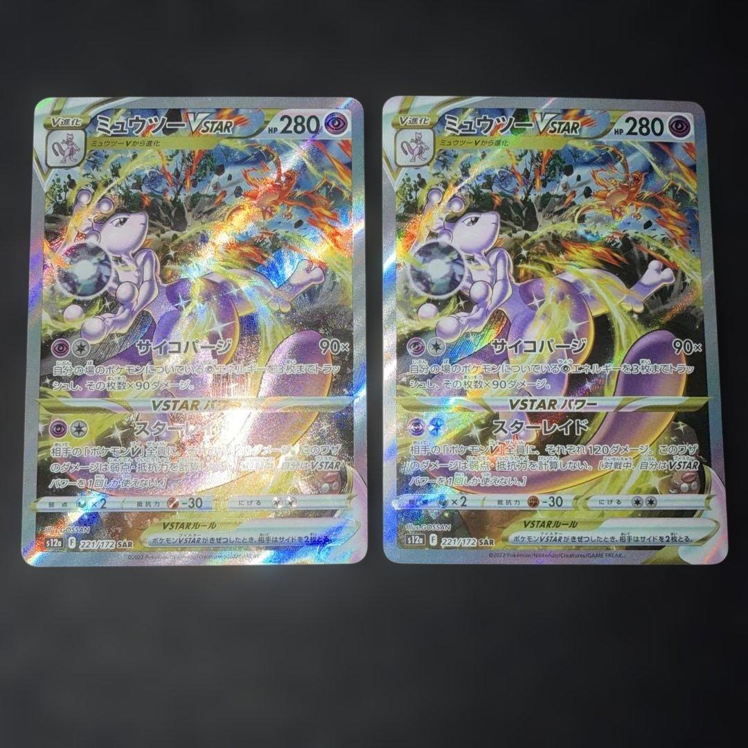 〜V STARユニバース〜 ミュウツーV STAR 221/172 SAR 2枚