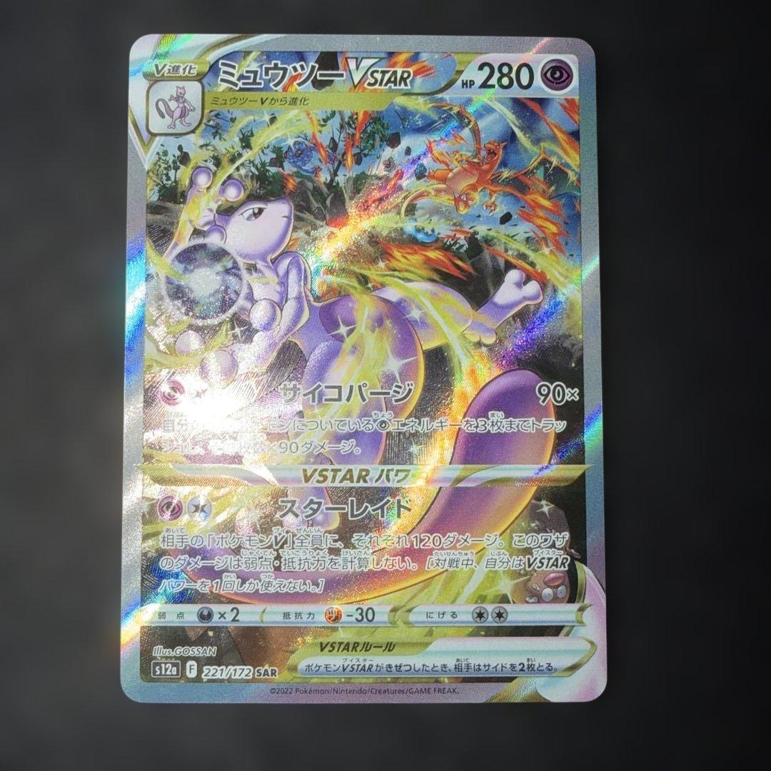 〜V STARユニバース〜 ミュウツーV STAR 221/172 SAR 2枚