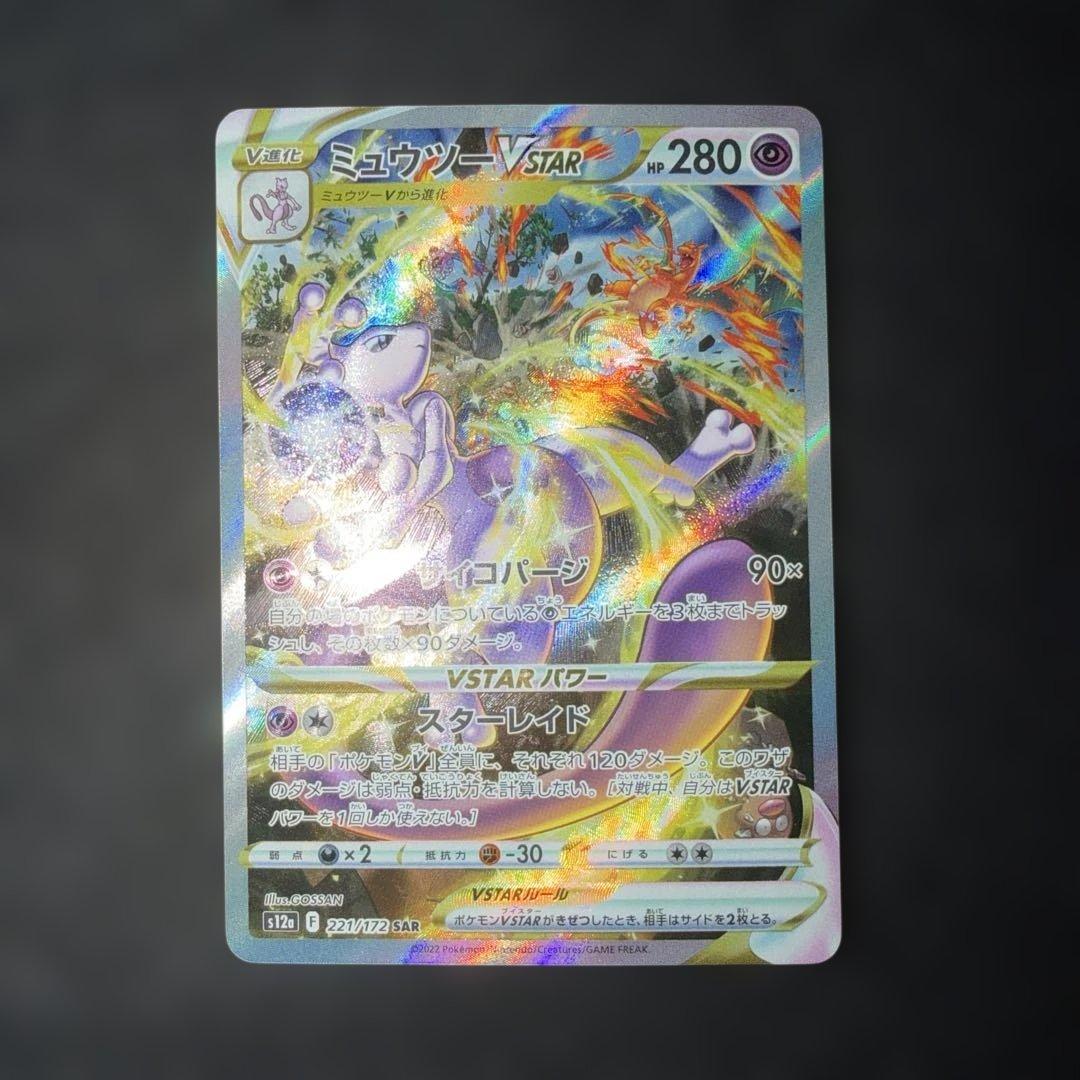 〜V STARユニバース〜 ミュウツーV STAR 221/172 SAR 2枚