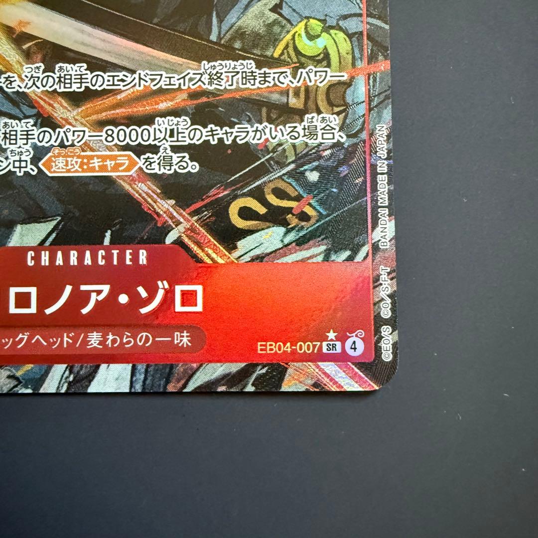 即発送/センタリング⚪︎ ロロノア・ゾロ SR パラレル エッグヘッドクライシス