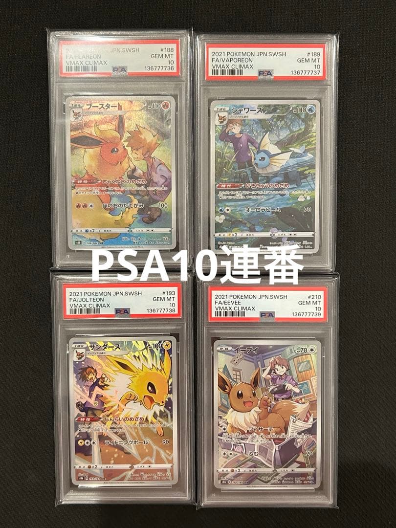 イーブイ CHR ブースター サンダース シャワーズ ブイズ PSA10 連番