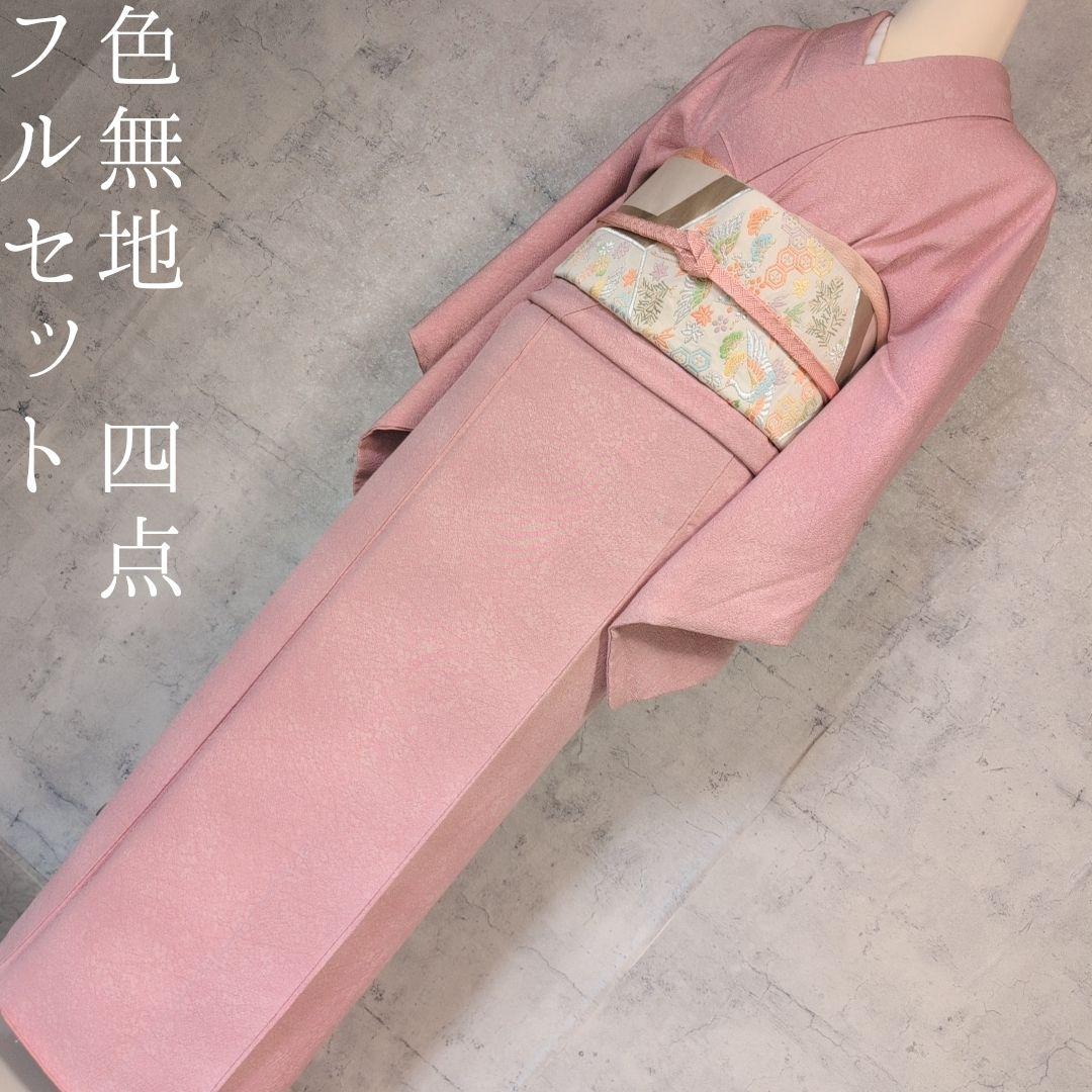 色無地　着物　フルセット　正絹　ピンク　スモールサイズ　Sサイズ　着物美品　F2