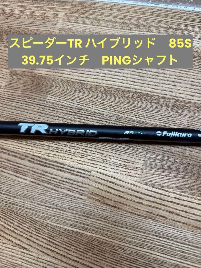 TR HYBRID 85s ユーティリティ用シャフト 4U ピンスリーブ付き