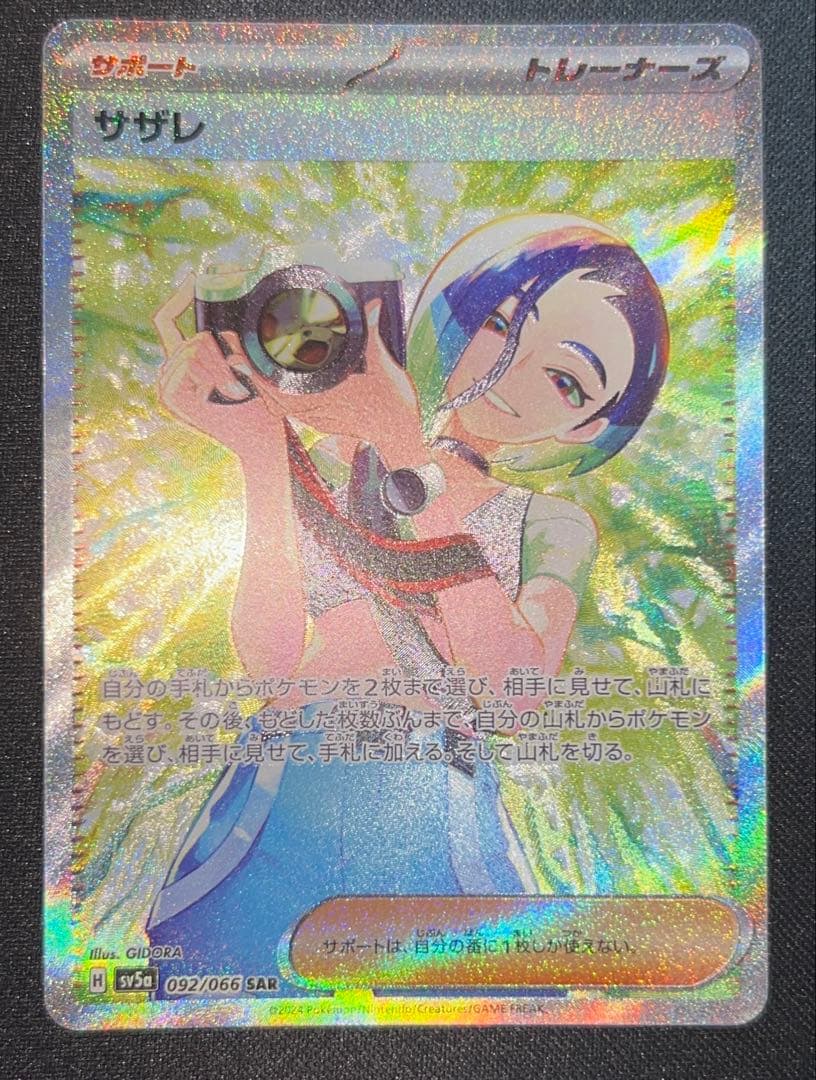 【PSA10相当】 サザレ sv5a 092/066 SAR おまけ付き