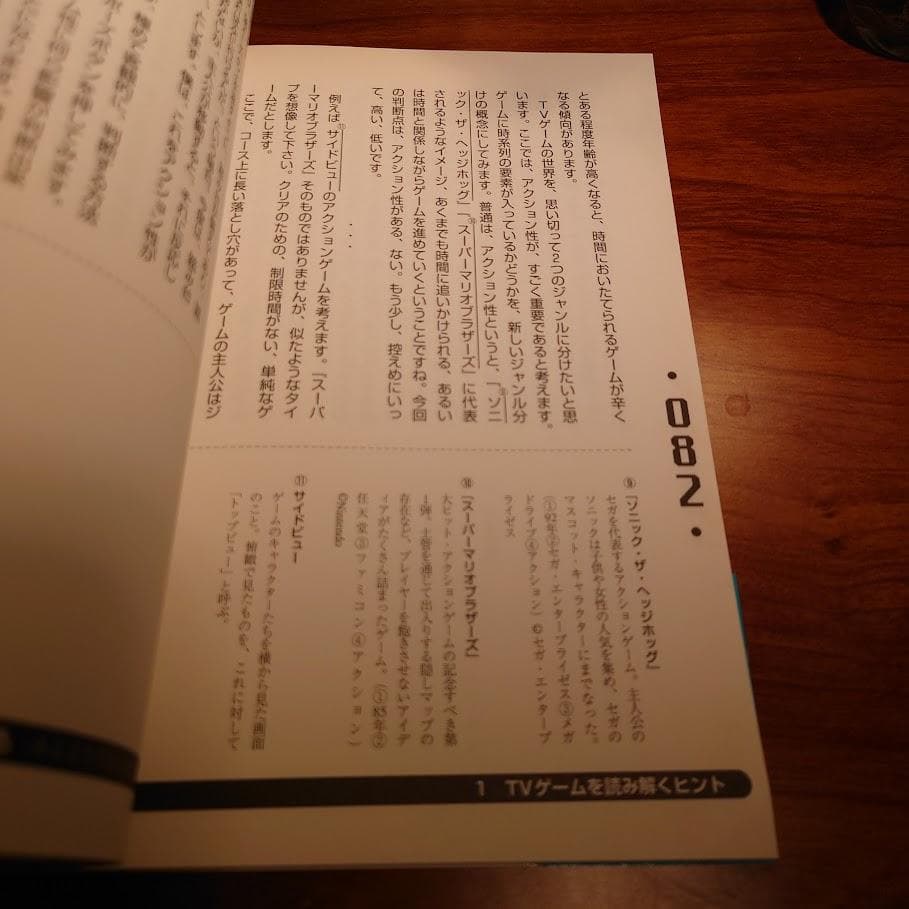 【初版・帯付き】新ゲームデザイン：TVゲーム制作のための発想法　田尻智 著