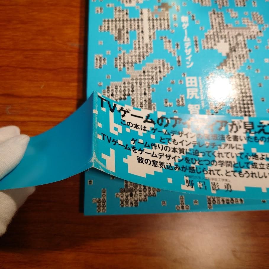 【初版・帯付き】新ゲームデザイン：TVゲーム制作のための発想法　田尻智 著