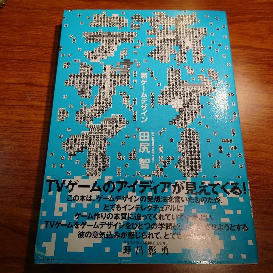 【初版・帯付き】新ゲームデザイン：TVゲーム制作のための発想法　田尻智 著