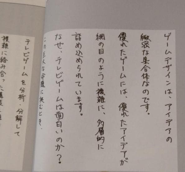 【初版・帯付き】新ゲームデザイン：TVゲーム制作のための発想法　田尻智 著