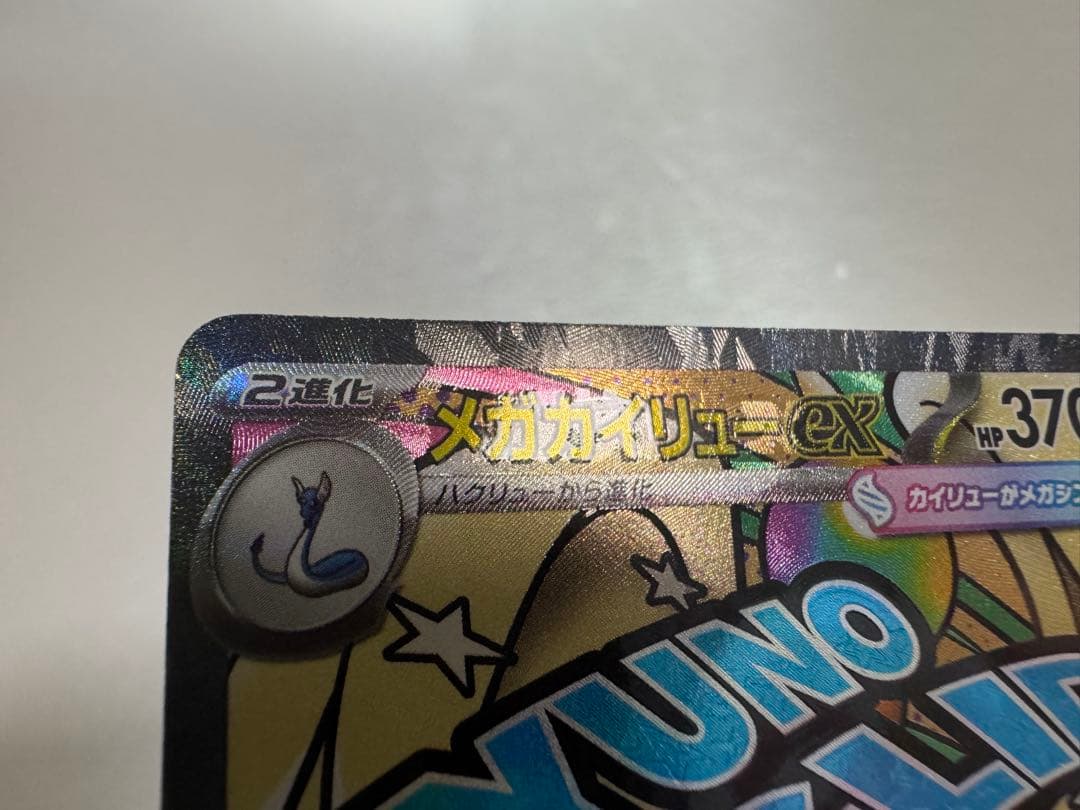 メガカイリュー ex MA 中国語 箔押しエラーカード