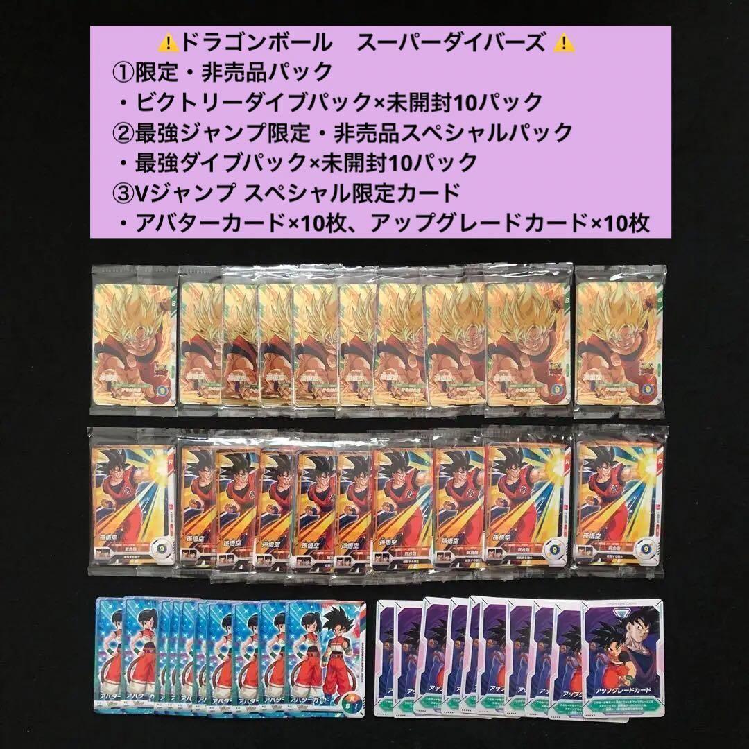 3⭐️【ビクトリーダイブパック×10パック他】スーパーダイバーズ ドラゴンボール