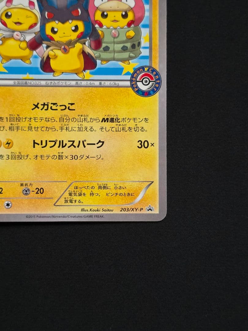 美品 ポンチョを着たピカチュウ 203/XY-P