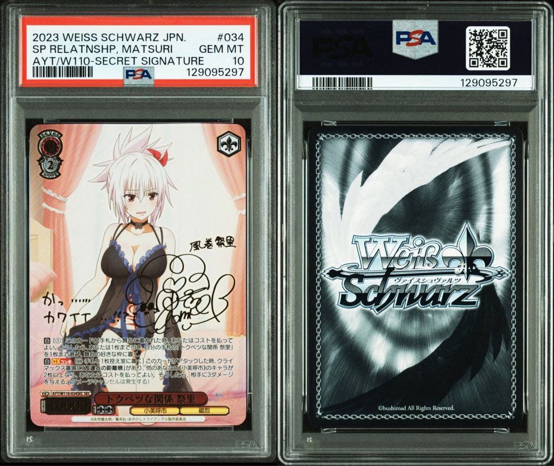 トクベツな関係　祭里　SEC PSA10