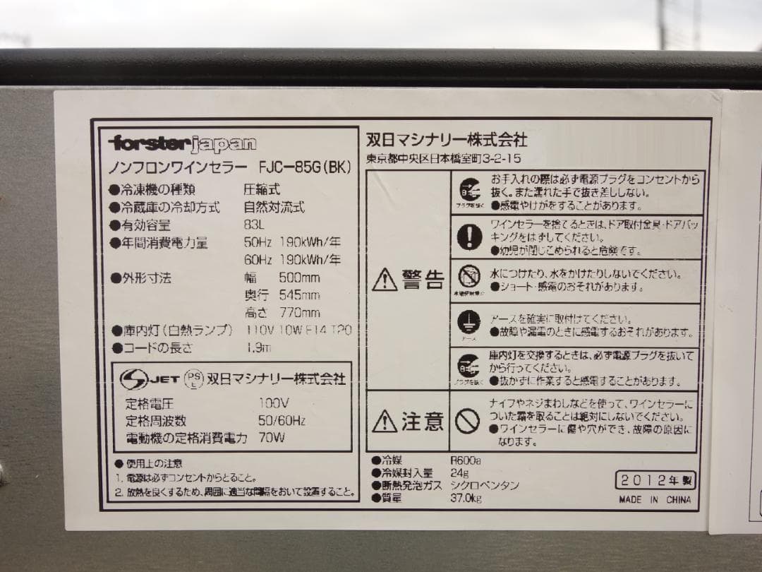 K▼forster japan ワインセラー ワインクーラー (31636)