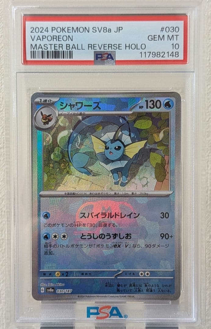 シャワーズ　マスターボールミラー PSA10 テラスタルフェスex SV8a