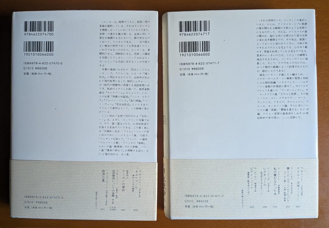 『アドルノ文学ノート』全２巻（みすず書房）