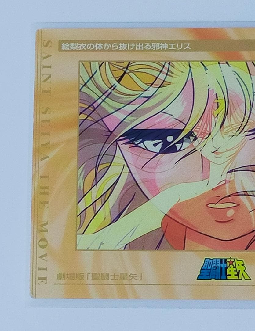 聖闘士星矢　劇場版　第1弾　邪神 エリス　カード　アマダ　トレーディングカード