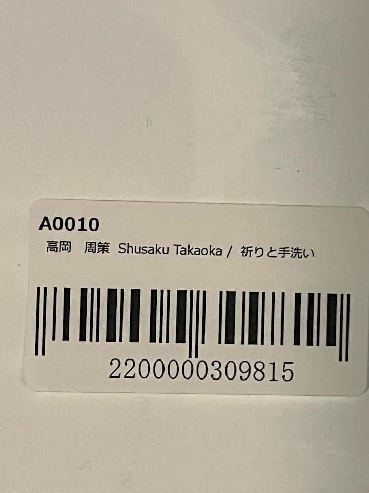 25枚限定　スタイリスト私物　祈りと手洗い　高岡周策氏