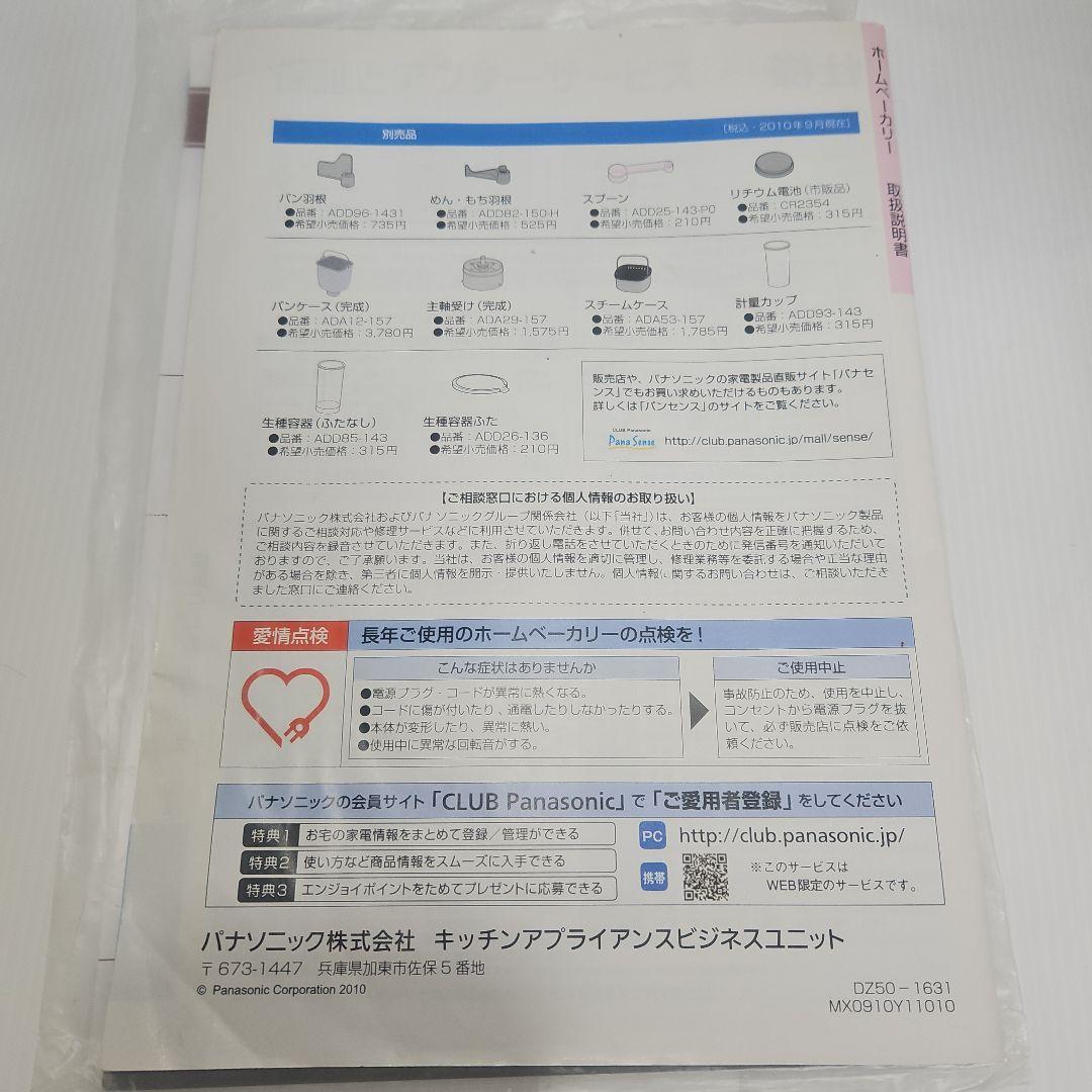 【中古品　動作確認済除菌済】PanasonicホームベーカリーSD-BMS102