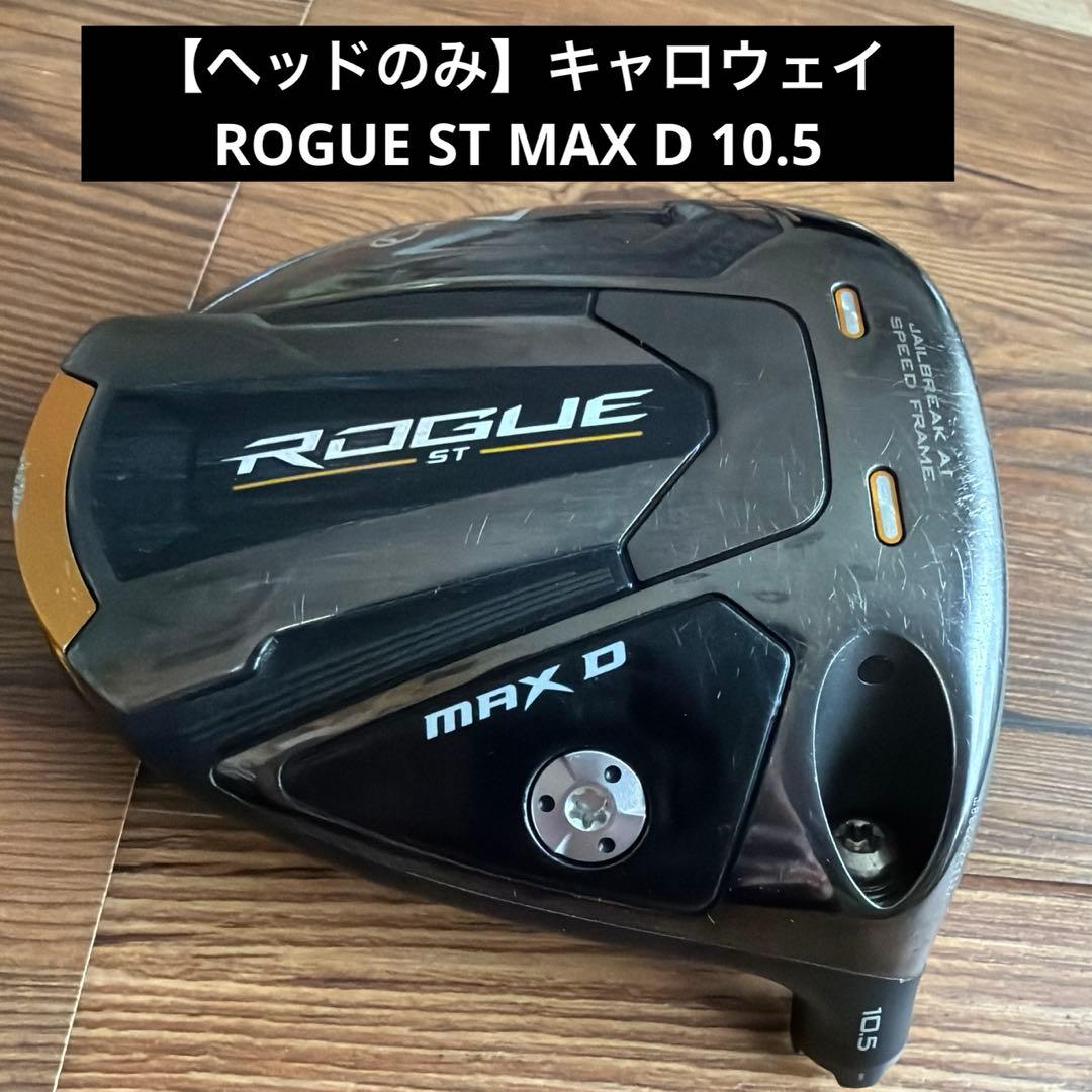 【キャロウェイドライバーヘッド】ROGUE ST MAX D10.5