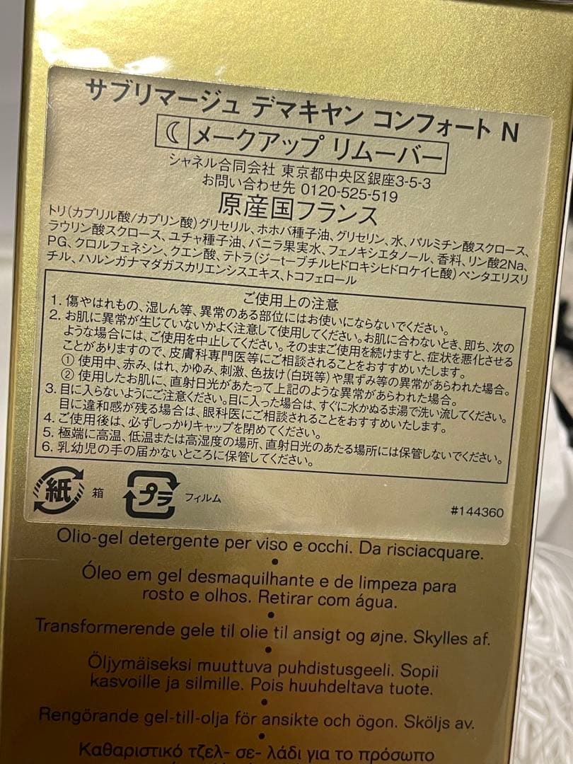 未開封シャネル　サブリマージュデマキヤン コンフォートN メイク落とし