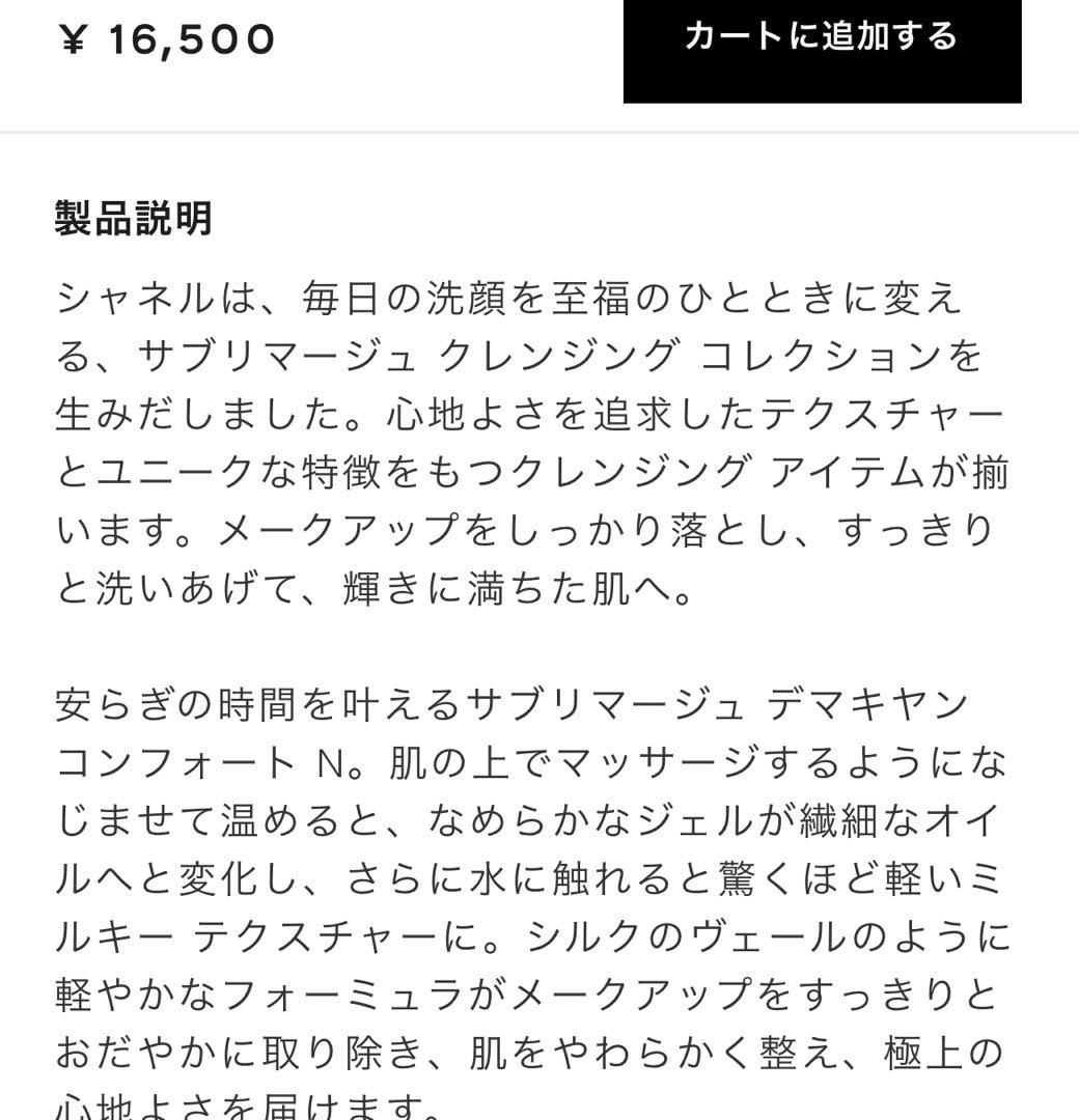 未開封シャネル　サブリマージュデマキヤン コンフォートN メイク落とし
