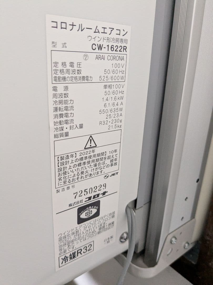 【値下済】コロナ 窓用エアコン CW-1622R　2022製