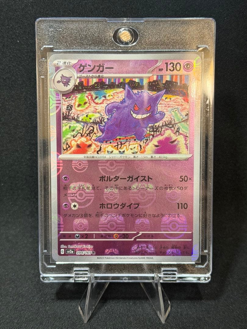 【美品⭕️センタリング⭕️】ポケモンカード ゲンガー マスターボールミラー 151