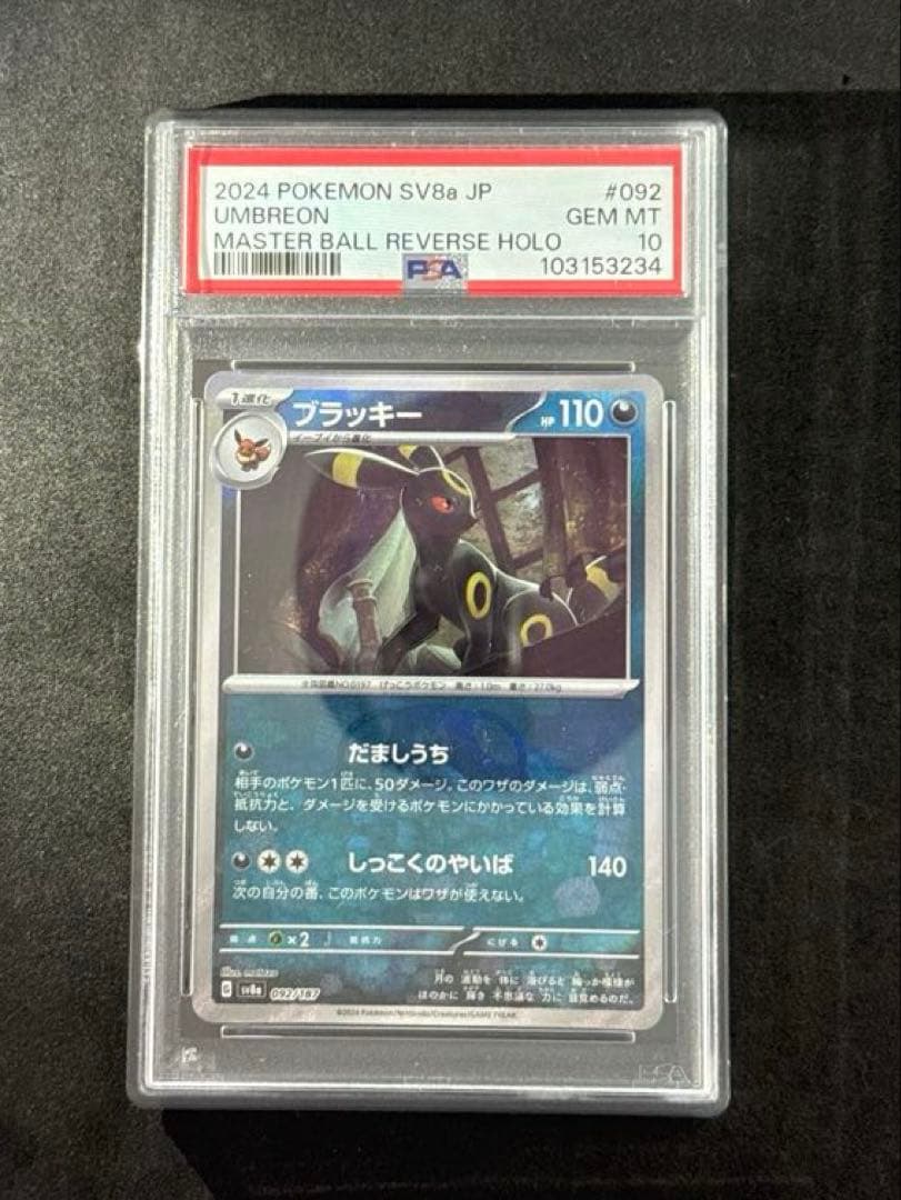 PSA10 ブラッキー マスターボールミラー テラスタルフェス ex