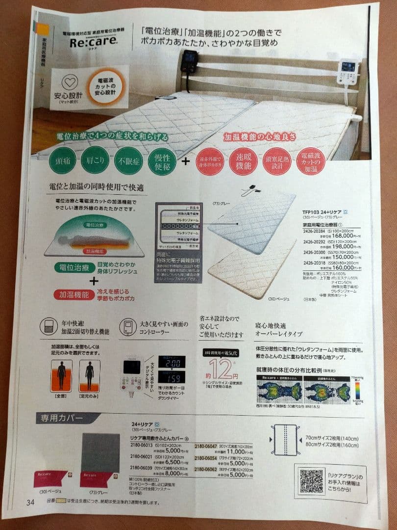 Re:care 電位温熱機能付マットレス