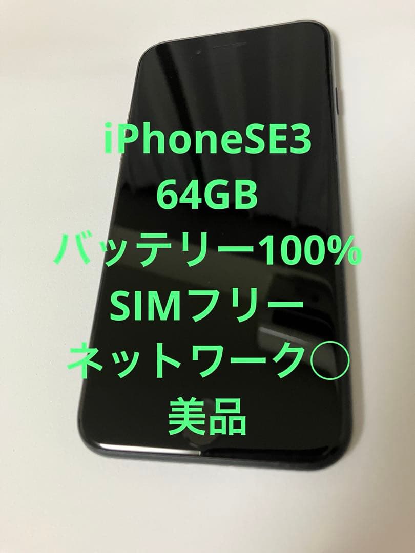 美品Apple iPhone SE3 ブラック バッテリー100% SIMフリー