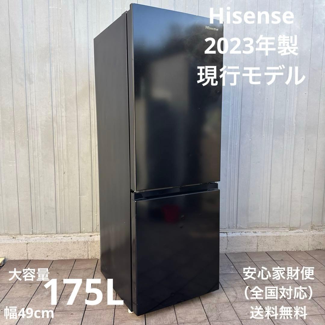 Hisense 2023年製現行モデル 2ドア冷蔵庫 幅49cm 175Lスリム